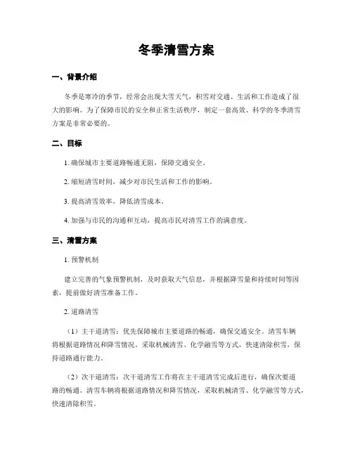 冬季清雪方案