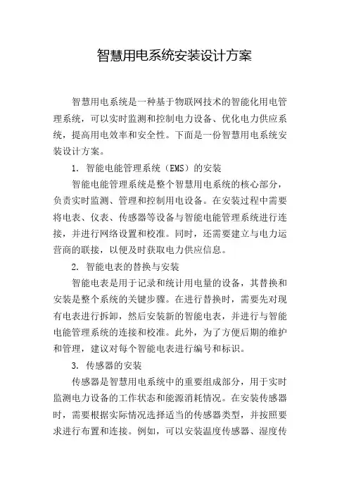 智慧用电系统安装设计方案