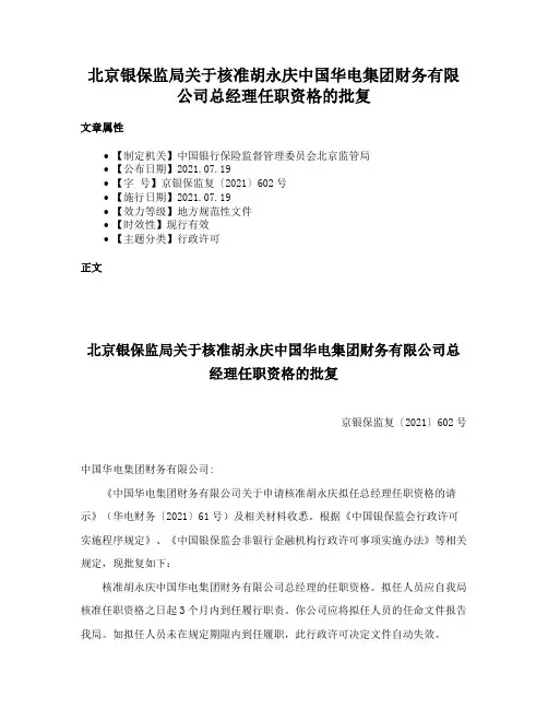 北京银保监局关于核准胡永庆中国华电集团财务有限公司总经理任职资格的批复