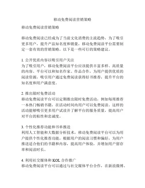 移动免费阅读营销策略