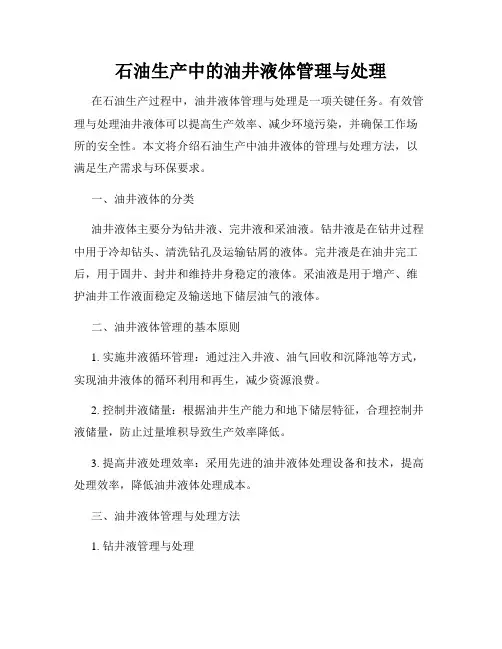 石油生产中的油井液体管理与处理