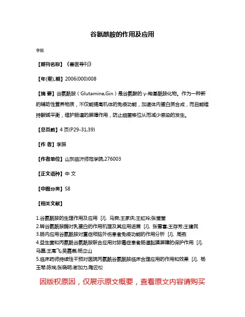 谷氨酰胺的作用及应用