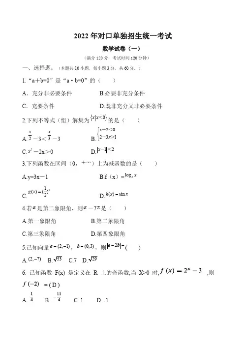 2022年对口单独招生考试数学真题两卷(答案解析)