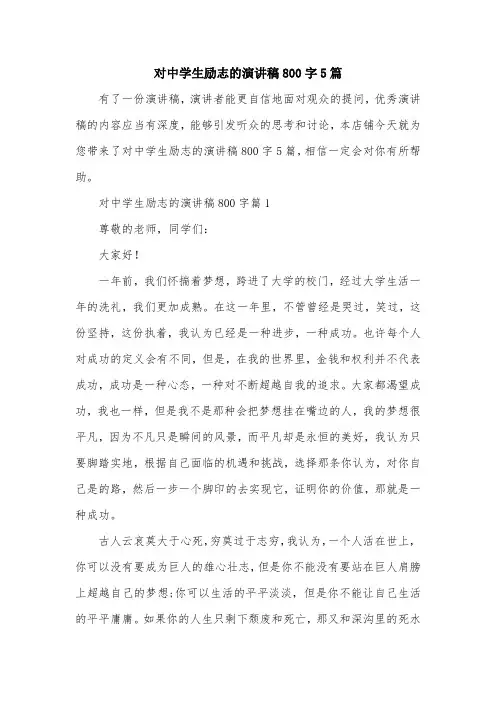 对中学生励志的演讲稿800字5篇
