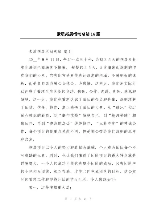 素质拓展活动总结14篇