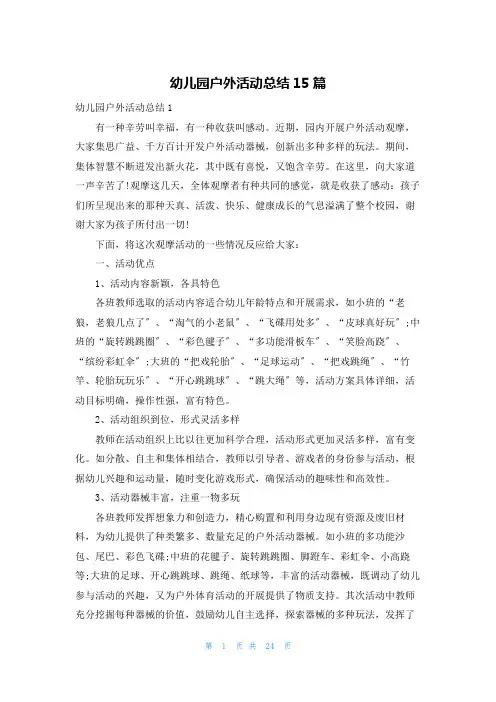 幼儿园户外活动总结15篇