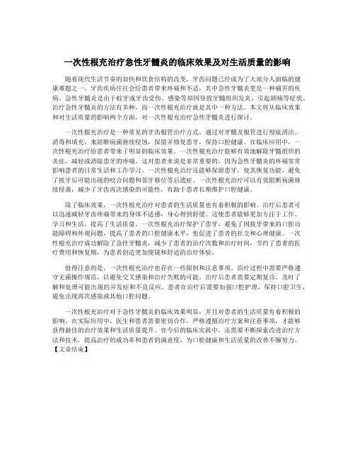 一次性根充治疗急性牙髓炎的临床效果及对生活质量的影响