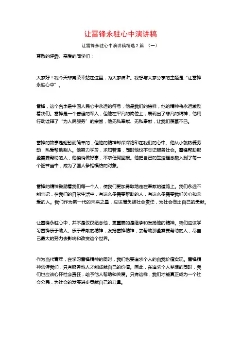 让雷锋永驻心中演讲稿2篇