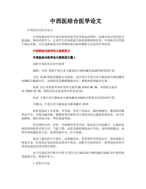 中西医结合医学论文