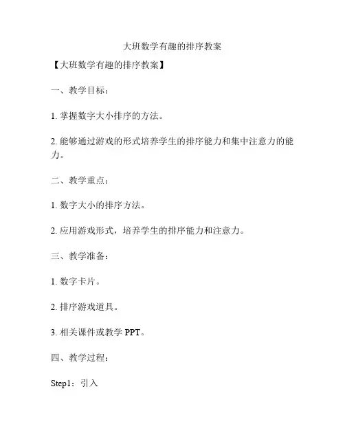 大班数学有趣的排序教案