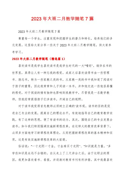2023年大班二月教学随笔7篇