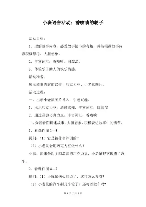 小班语言活动：香喷喷的轮子