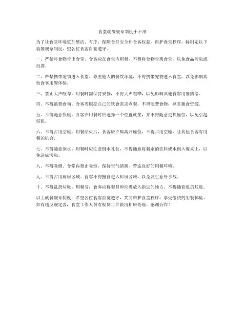 食堂就餐规章制度十不准