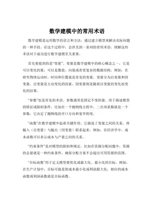 数学建模中的常用术语