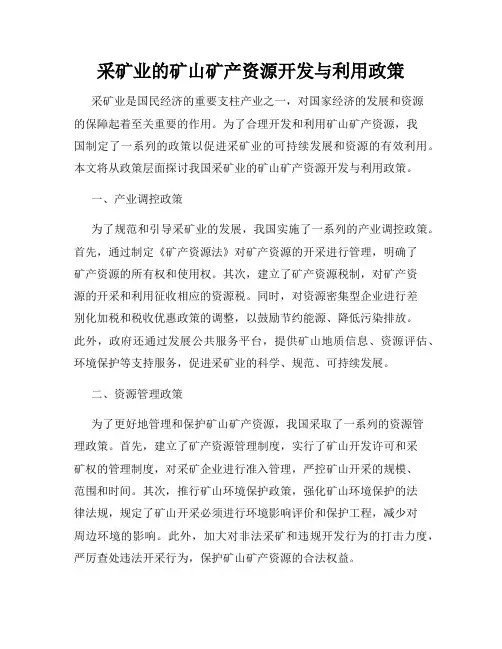 采矿业的矿山矿产资源开发与利用政策
