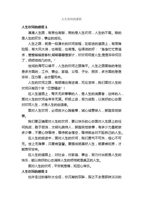 人生坎坷的感悟
