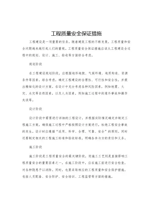 工程质量安全保证措施