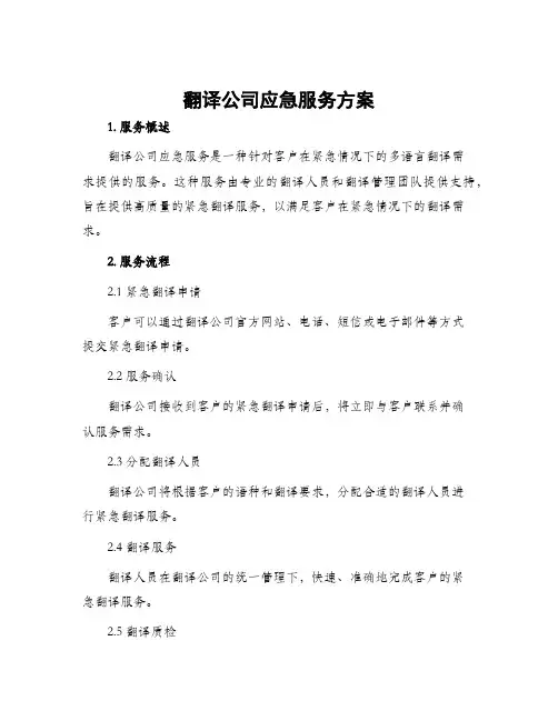 翻译公司应急服务方案
