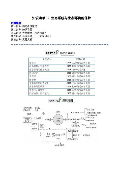 知识清单19 生态系统与生态环境的保护(解析版)