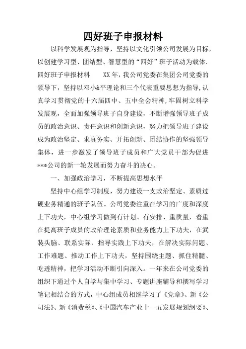 四好班子申报材料