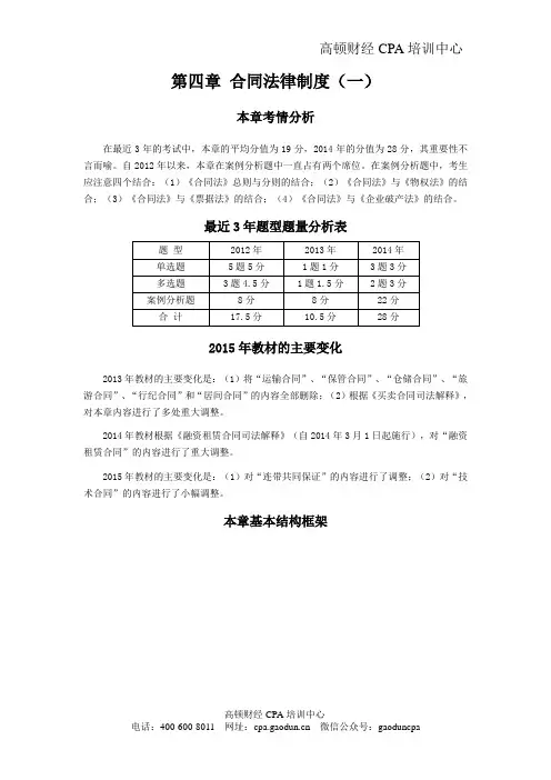 2016年CPA考试《经济法》考点解读第04章 合同法律制度01