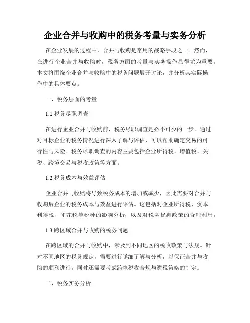 企业合并与收购中的税务考量与实务分析