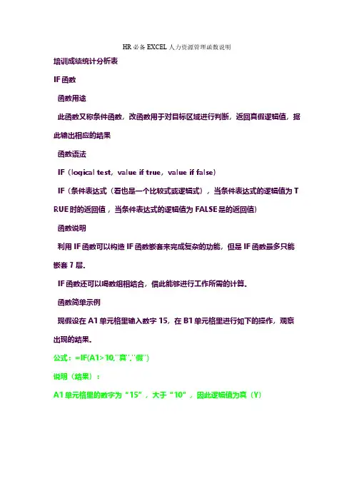 【免费下载】HR必备EXCEL人力资源管理函数说明