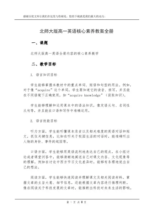 北师大版高一英语核心素养教案全册