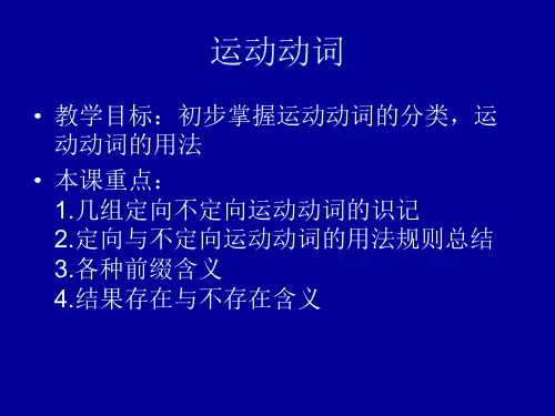 俄语运动动词-课件