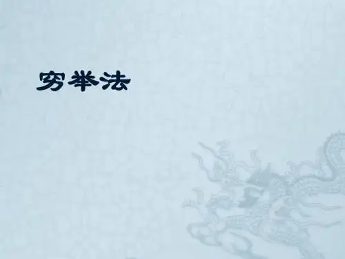 穷举法