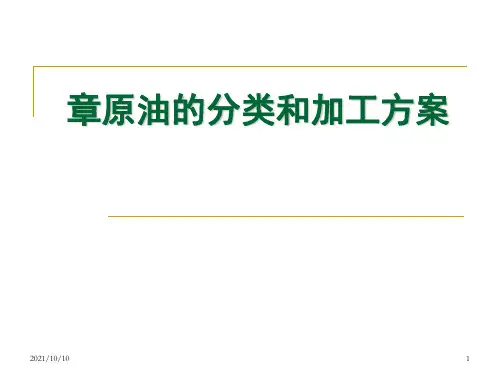 原油的分类和加工方案