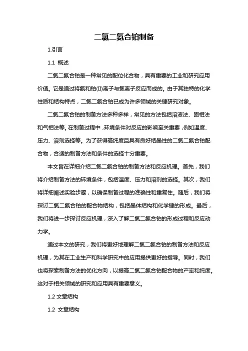 二氯二氨合铂制备
