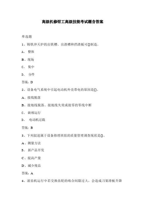 高级机修钳工高级技能考试题含答案 