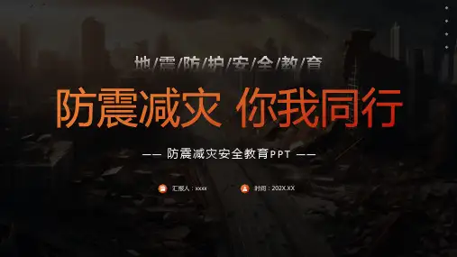 地震安全防护安全教育PPT