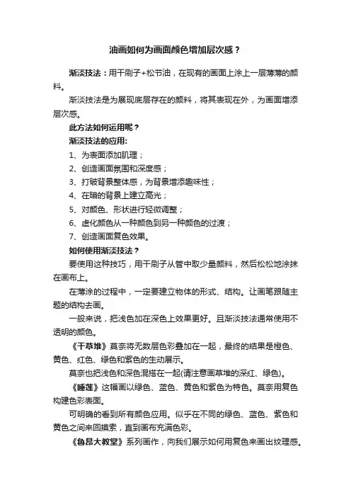 油画如何为画面颜色增加层次感？