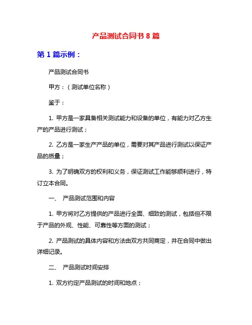 产品测试合同书8篇