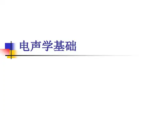 电声学基础(PPT)