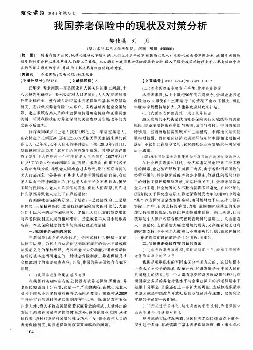 我国养老保险中的现状及对策分析