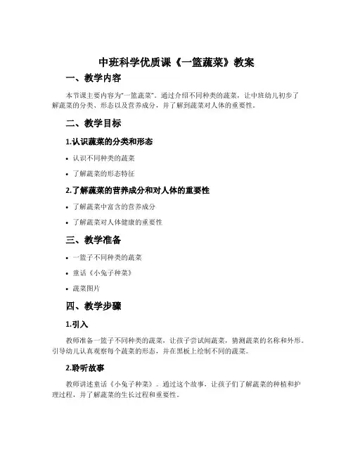 中班科学优质课《一篮蔬菜》教案