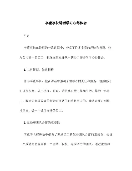 李董事长讲话学习心得体会