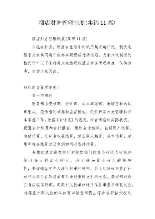 酒店财务管理制度(集锦11篇)