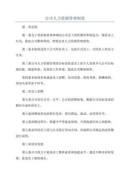公司人力资源管理制度