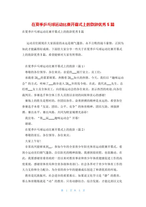 在夏季乒乓球运动比赛开幕式上的致辞优秀5篇