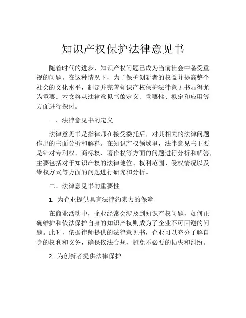 知识产权保护法律意见书