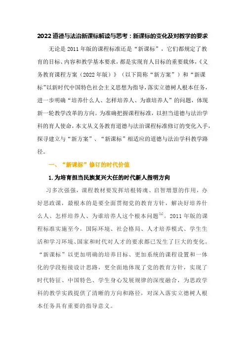 2022道德与法治新课标解读与思考：新课标的变化及对教学的要求