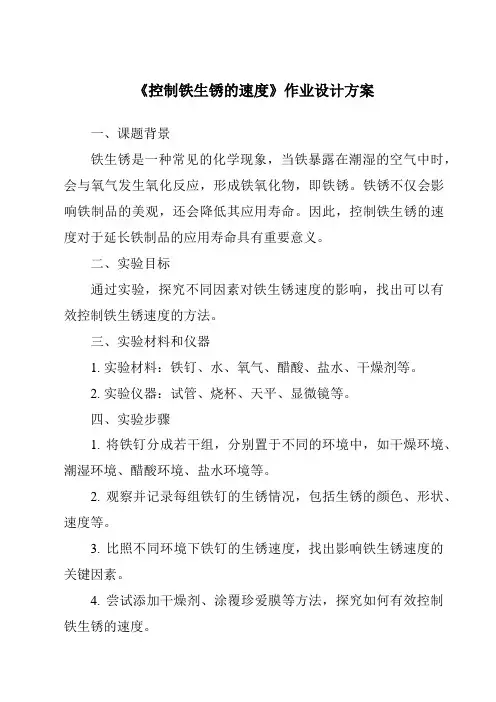 《控制铁生锈的速度作业设计方案-2023-2024学年科学教科版2001》