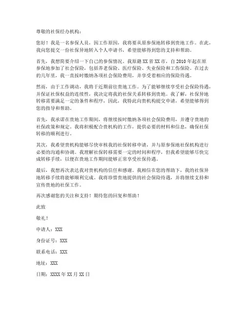 社保异地转入个人申请书