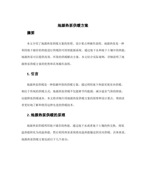 地源热泵供暖方案