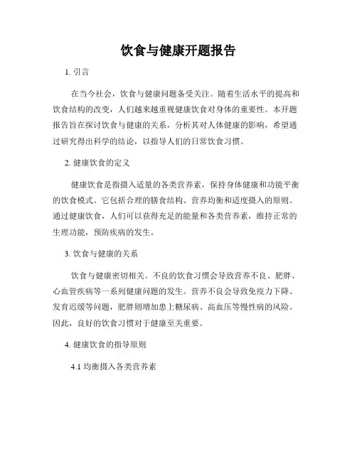 饮食与健康开题报告
