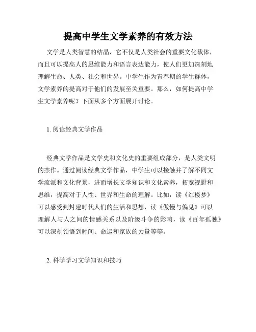 提高中学生文学素养的有效方法